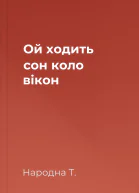 Ой ходить сон коло вікон