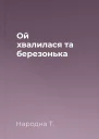 Ой хвалилася та березонька