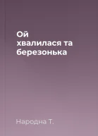 Ой хвалилася та березонька