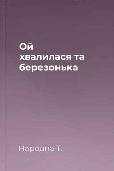 Ой хвалилася та березонька