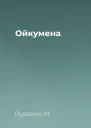Ойкумена