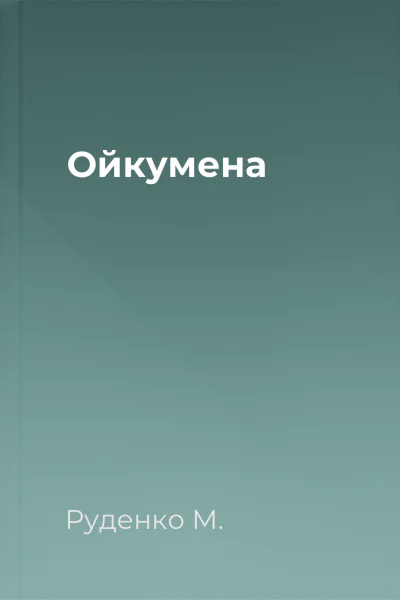 Ойкумена
