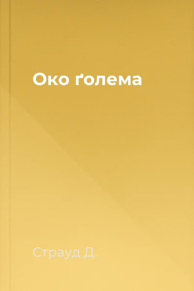 Око ґолема