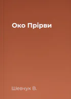 Око Прірви