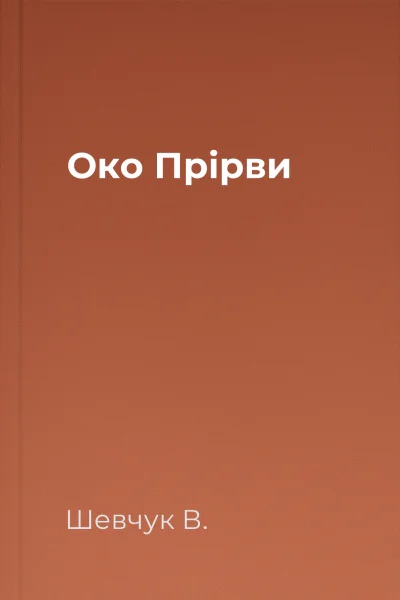 Око Прірви