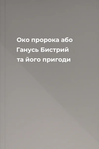 Око пророка або Ганусь Бистрий та його пригоди