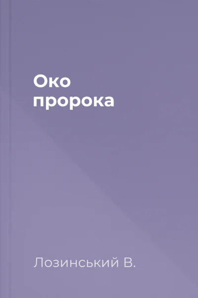 Око пророка