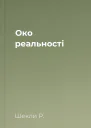 Око реальності