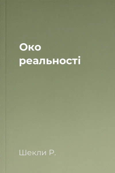 Око реальності