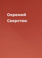 Окремий Сверстюк