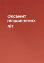 Оксамит нездавнених літ