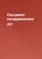 Оксамит нездавнених літ