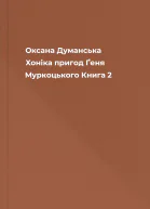 Оксана Думанська Хоніка пригод Ґеня Муркоцького Книга 2