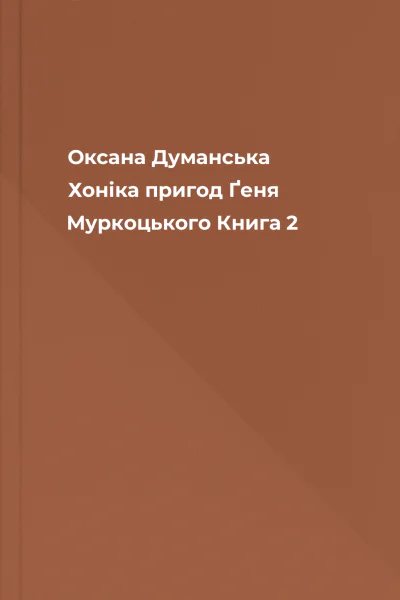 Оксана Думанська Хоніка пригод Ґеня Муркоцького Книга 2 Оксана Думанська Хоніка пригод Ґеня Муркоцького Книга 2