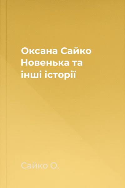 Оксана Сайко Новенька та інші історії