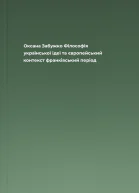 Оксана Забужко Філософія української ідеї та європейський контекст франківський період