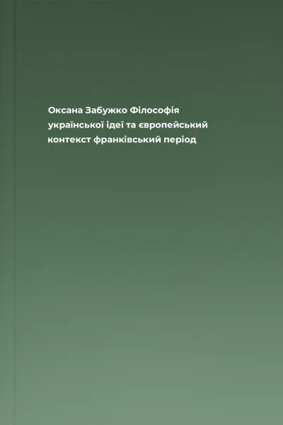 Оксана Забужко Філософія української ідеї та європейський контекст франківський період