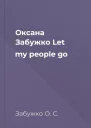 Оксана Забужко Let my people go