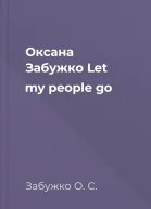 Оксана Забужко Let my people go