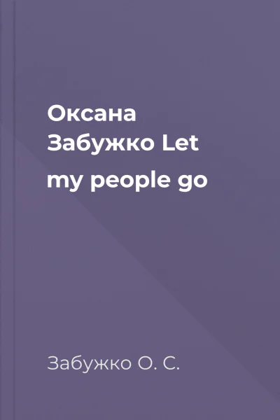 Оксана Забужко Let my people go