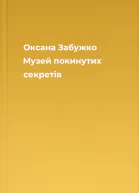 Оксана Забужко Музей покинутих секретів