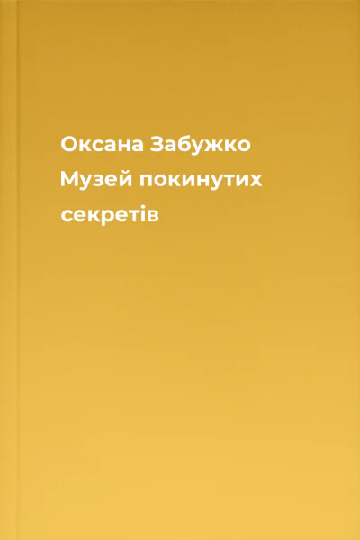 Оксана Забужко Музей покинутих секретів