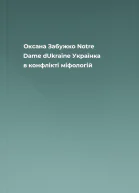 Оксана Забужко Notre Dame dUkraine Українка в конфлікті міфологій
