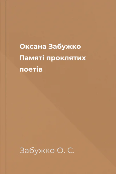 Оксана Забужко Памяті проклятих поетів