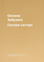 Оксана Забужко Сестро сестро