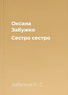 Оксана Забужко Сестро сестро