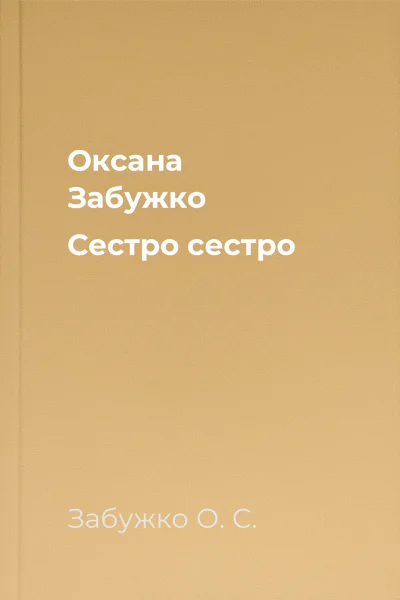 Оксана Забужко Сестро сестро