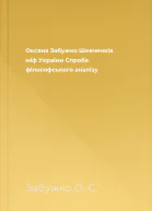Оксана Забужко Шевченків міф України Спроба філософського аналізу