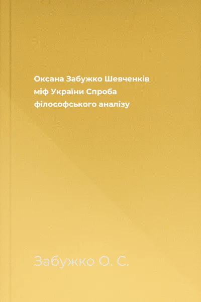 Оксана Забужко Шевченків міф України Спроба філософського аналізу