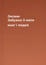 Оксана Забужко З мапи книг і людей