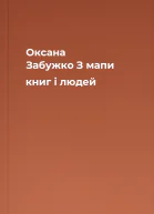Оксана Забужко З мапи книг і людей
