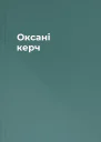 Оксані керч