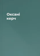 Оксані керч