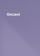 Оксані