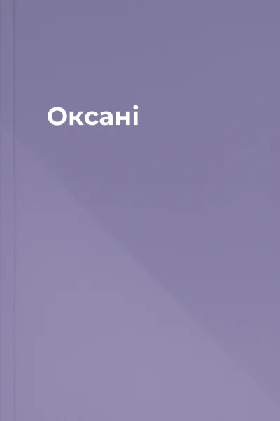 Оксані
