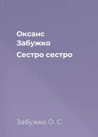 Оксанс Забужко Сестро сестро