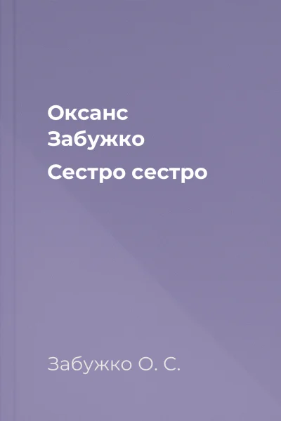 Оксанс Забужко Сестро сестро
