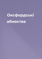 Оксфордські вбивства