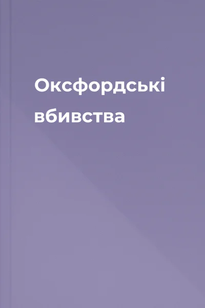 Оксфордські вбивства