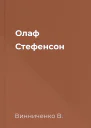 Олаф Стефенсон