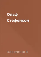 Олаф Стефенсон