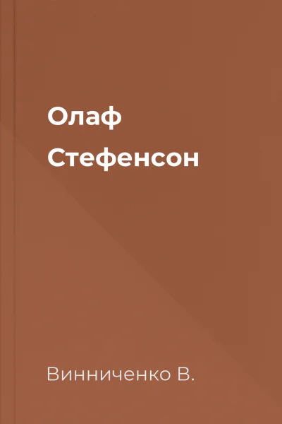 Олаф Стефенсон