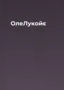 ОлеЛукойє