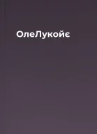 ОлеЛукойє