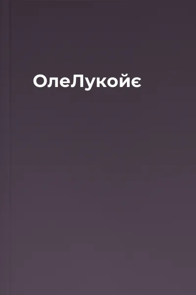 ОлеЛукойє