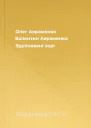 Олег Авраменко Валентин Авраменко Зруйновані зорі